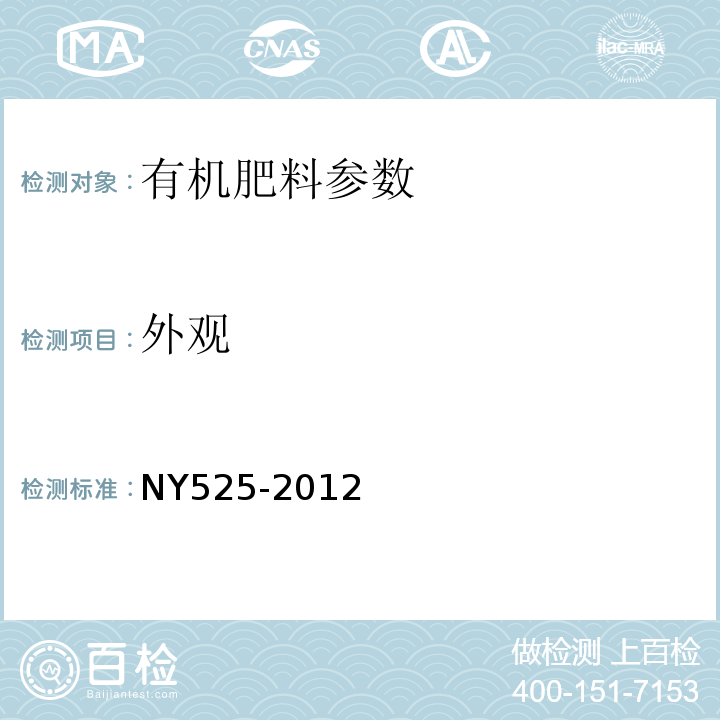 外观 有机肥料外观（目视、鼻嗅测定）：NY525-2012（5.1）