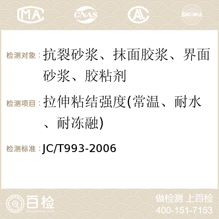 拉伸粘结强度(常温、耐水、耐冻融) 外墙外保温用膨胀聚苯乙烯板抹面胶浆 JC/T993-2006