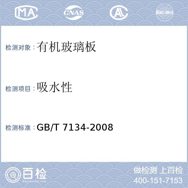 吸水性 浇铸型工业有机玻璃板材 GB/T 7134-2008