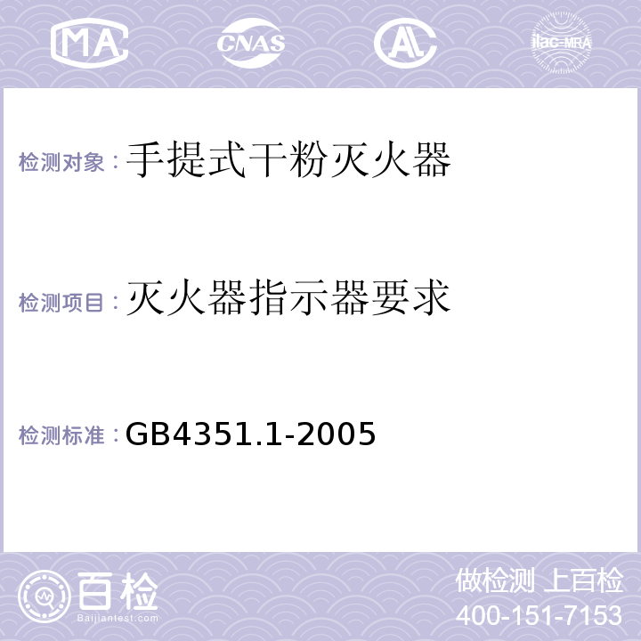 灭火器指示器要求 手提式灭火器第1部分性能和结构要求GB4351.1-2005