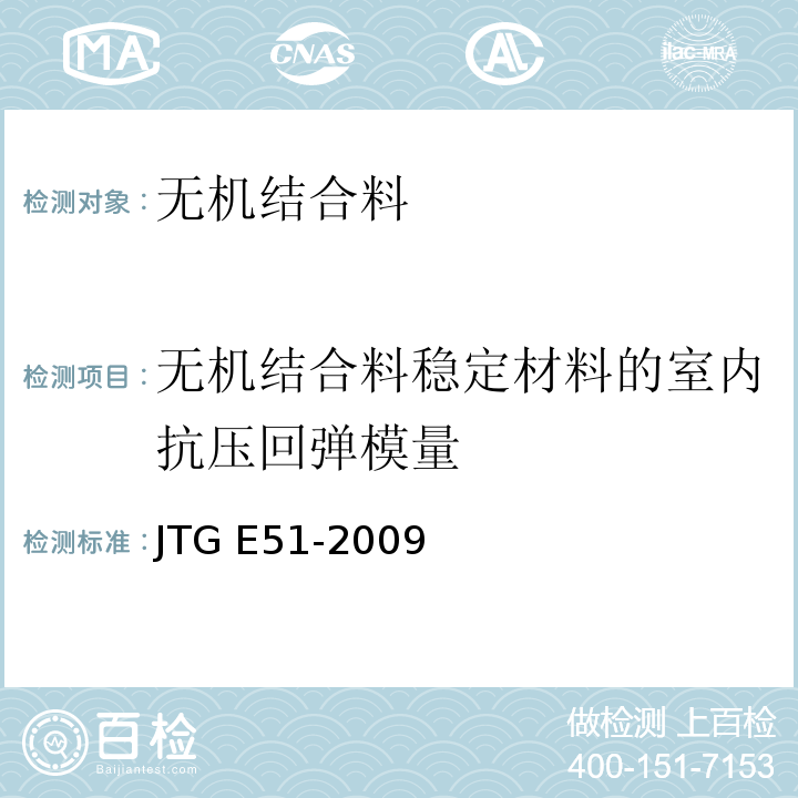 无机结合料稳定材料的室内抗压回弹模量 公路工程无机结合料稳定材料试验规程JTG E51-2009（T0807～1994）无机结合料稳定材料室内抗压回弹模量试验方法