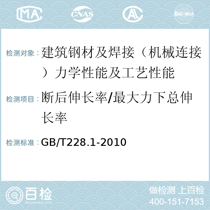 断后伸长率/最大力下总伸长率 金属材料拉伸试验第1部分：室温试验方法 GB/T228.1-2010