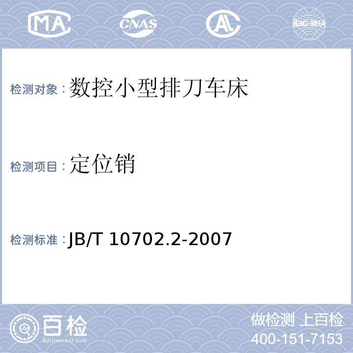 定位销 B/T 10702.2-2007 数控小型排刀车床 第 2 部分：技术条件J（3.4.10）