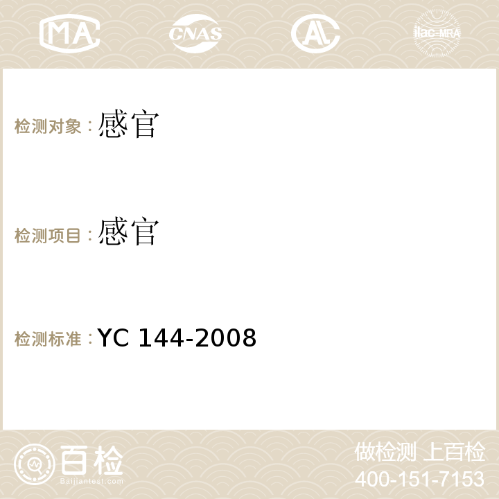 感官 YC 144-2008 烟用三乙酸甘油酯