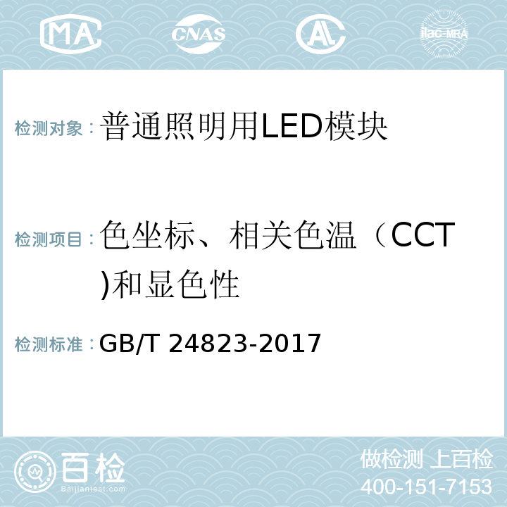 色坐标、相关色温（CCT)和显色性 GB/T 24823-2017 普通照明用LED模块 性能要求