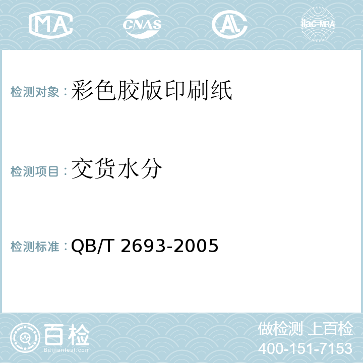 交货水分 彩色胶版印刷纸QB/T 2693-2005