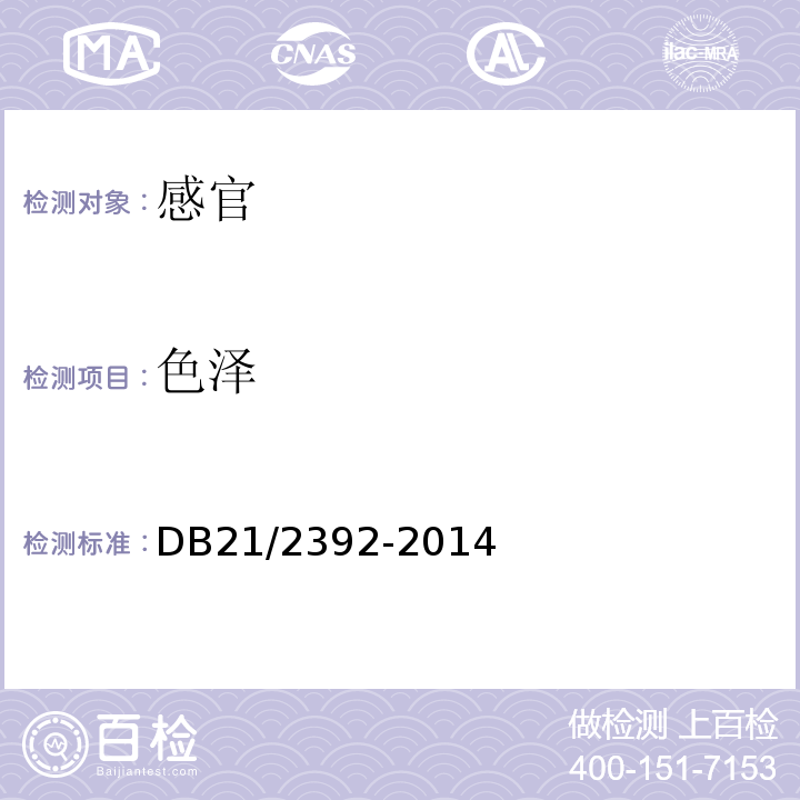 色泽 DB 21/2392-2014 食品安全地方标准即食海参DB21/2392-2014中5.1