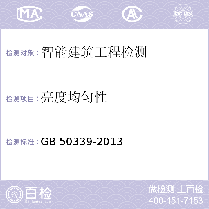 亮度均匀性 智能建筑工程验收规范GB 50339-2013