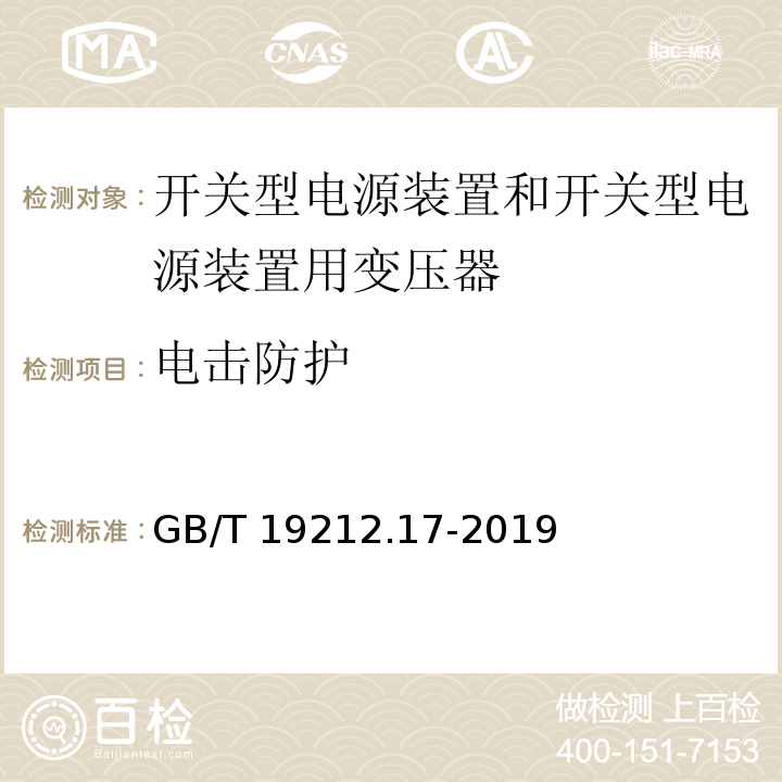 电击防护 电源电压为1 100V及以下的变压器、电抗器、电源装置和类似产品的安全 第17部分：开关型电源装置和开关型电源装置用变压器的特殊要求和试验GB/T 19212.17-2019