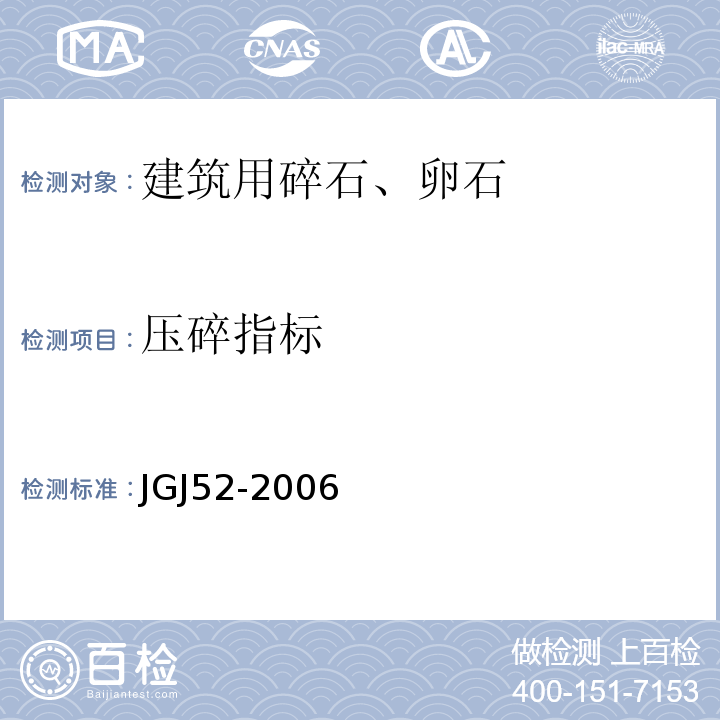 压碎指标 JGJ52-2006