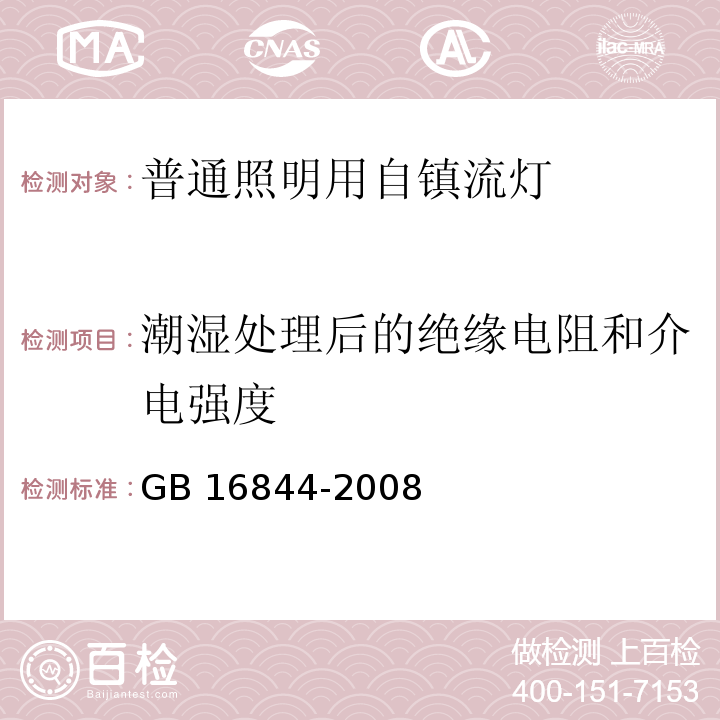 潮湿处理后的绝缘电阻和介电强度 普通照明用自镇流灯的安全要求GB 16844-2008