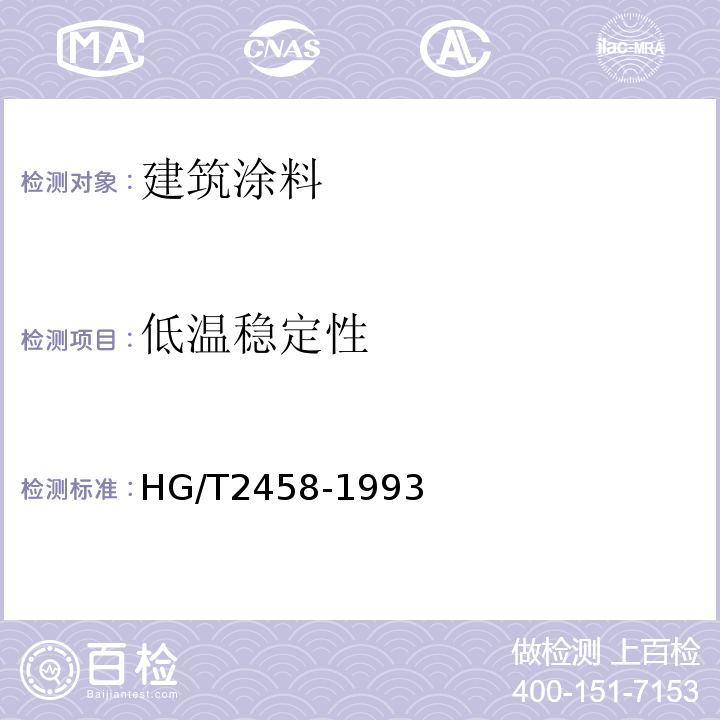低温稳定性 HG/T 2458-1993 涂料产品检验 运输和贮存通则