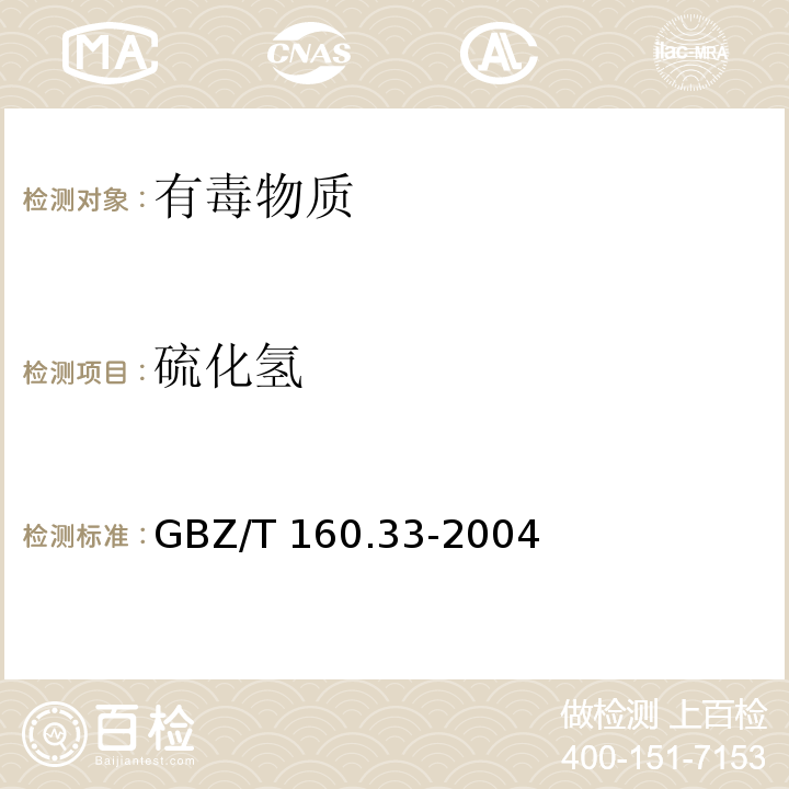 硫化氢 工作场所空气有毒物质测定硫化物 （7硝酸银比色法）GBZ/T 160.33-2004