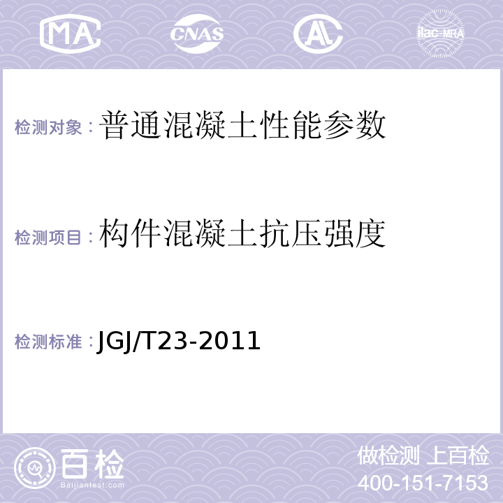 构件混凝土抗压强度 回弹法检测混凝土抗压强度技术规程 JGJ/T23-2011