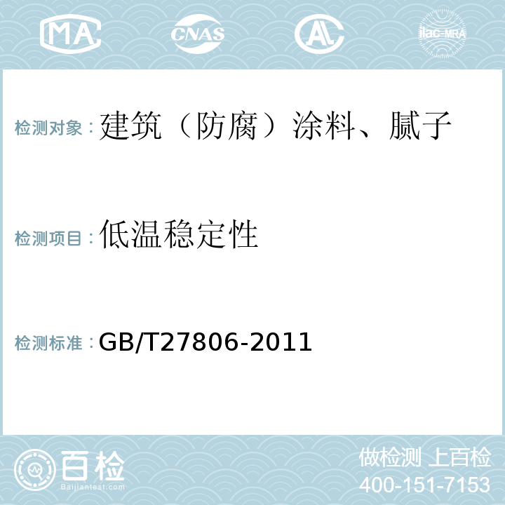低温稳定性 环氧沥青防腐涂料 GB/T27806-2011