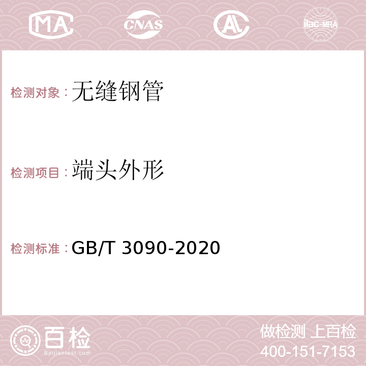 端头外形 GB/T 3090-2020 不锈钢小直径无缝钢管