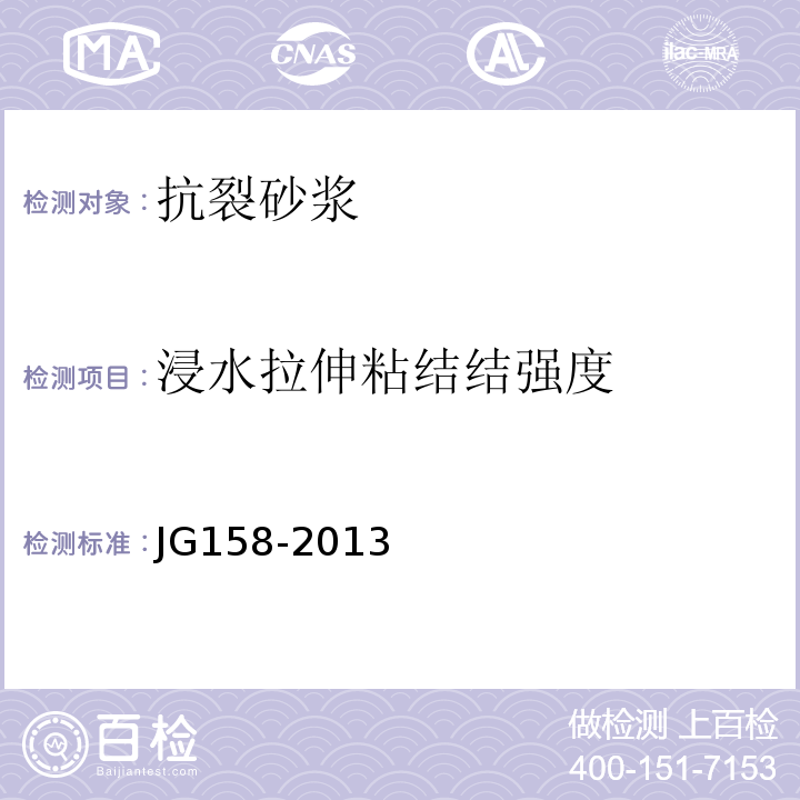 浸水拉伸粘结结强度 胶粉聚苯颗粒外墙外保温系统JG158-2013