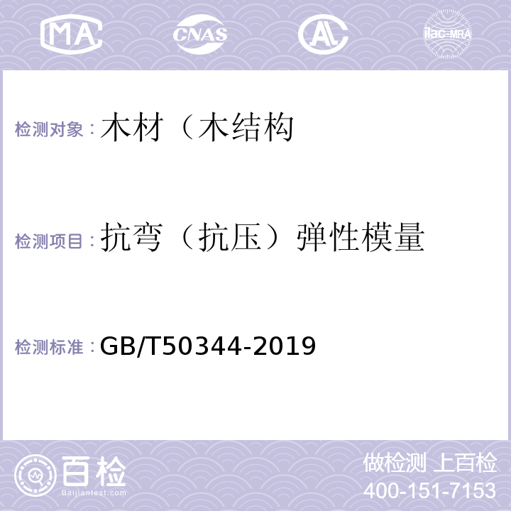 抗弯（抗压）弹性模量 建筑结构检测技术标准 GB/T50344-2019