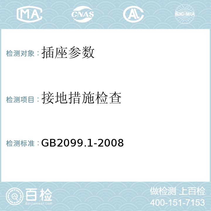 接地措施检查 家用和类似用途用插头插座 第1部分:通用要求 GB2099.1-2008