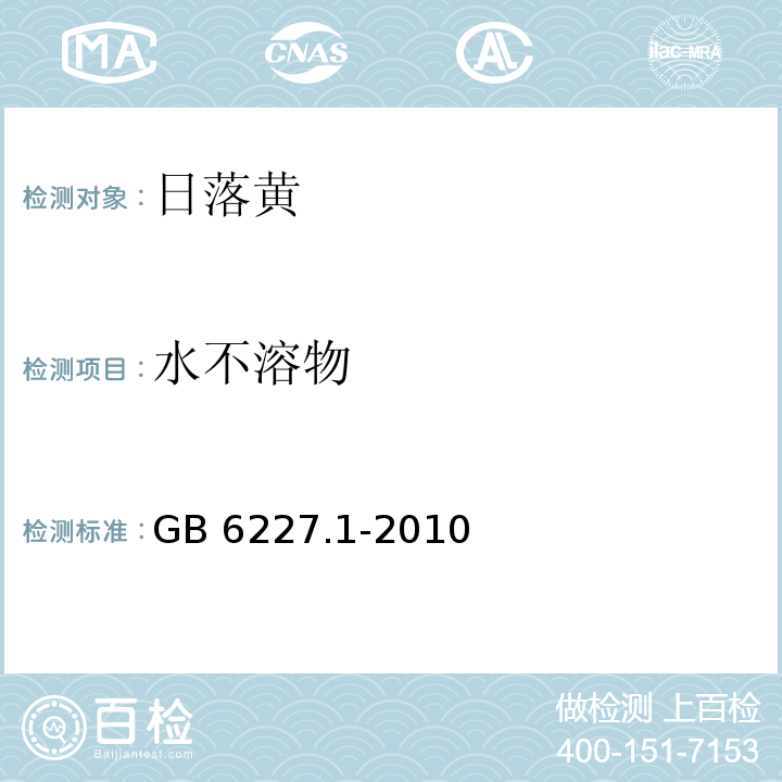 水不溶物 食品安全国家标准 食品添加剂 日落黄 GB 6227.1-2010/附录A.6