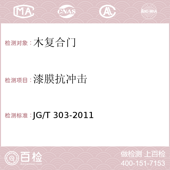 漆膜抗冲击 木复合门JG/T 303-2011