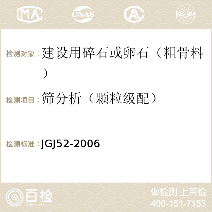 筛分析（颗粒级配） 普通混凝土用砂、石质量及检验方法标准（附条文说明）JGJ52-2006