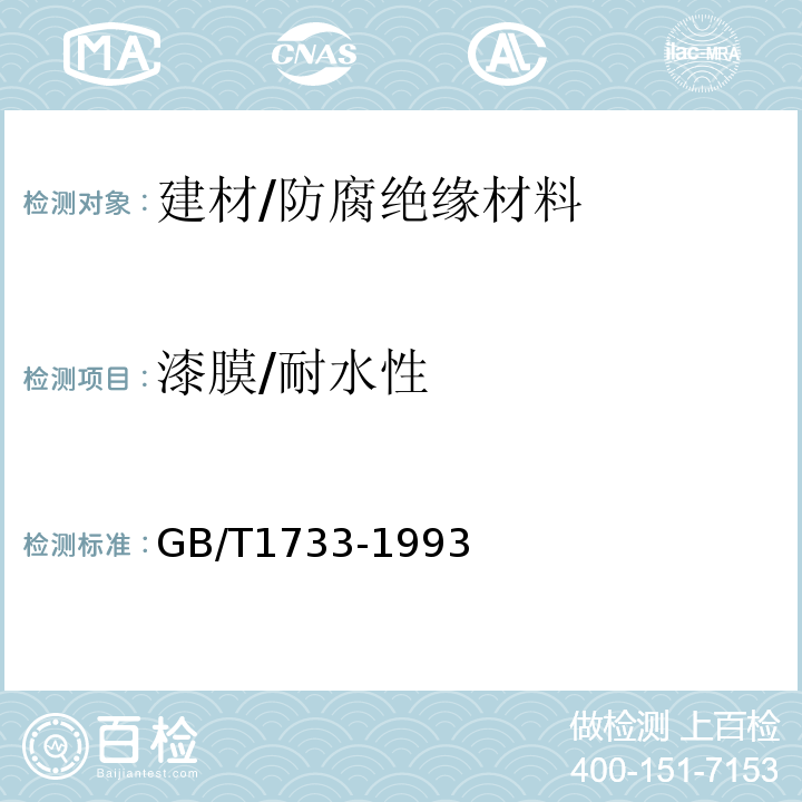 漆膜/耐水性 GB/T 1733-1993 漆膜耐水性测定法