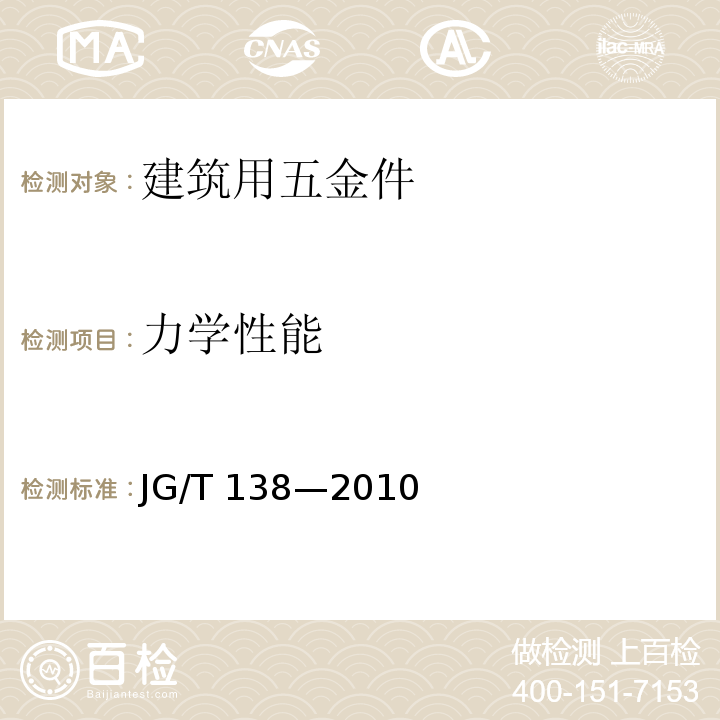 力学性能 建筑玻璃点支承装置JG/T 138—2010