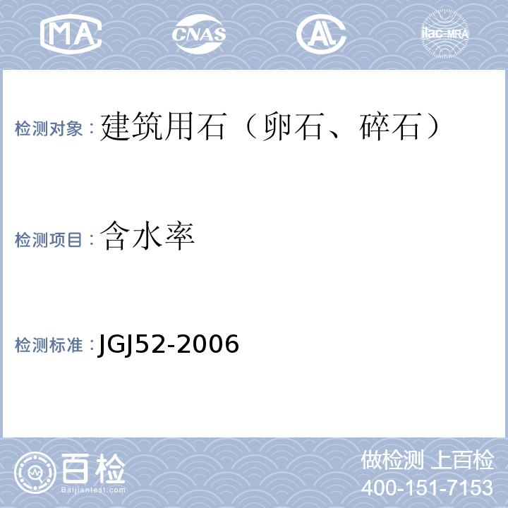 含水率 普通混凝土用砂、石质量标准及检验方法 JGJ52-2006