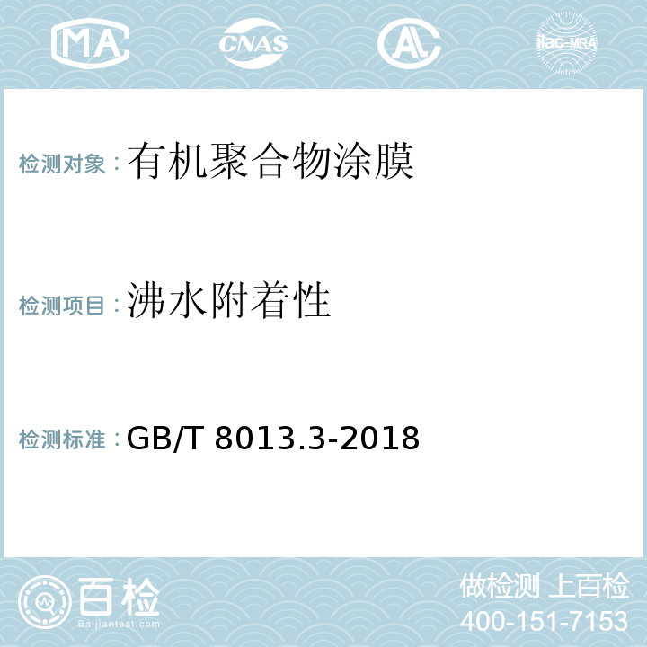 沸水附着性 铝及铝合金阳极氧化膜与有机聚合物膜 第3部分：有机聚合物涂膜GB/T 8013.3-2018