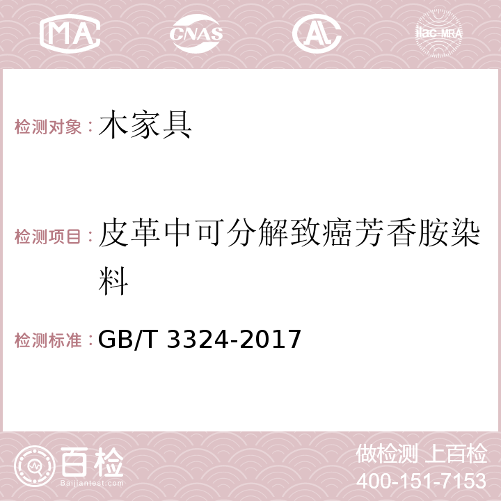 皮革中可分解致癌芳香胺染料 木家具通用技术条件GB/T 3324-2017