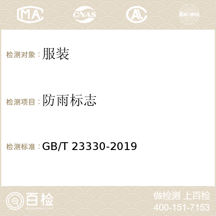 防雨标志 服装 防雨性能要求GB/T 23330-2019