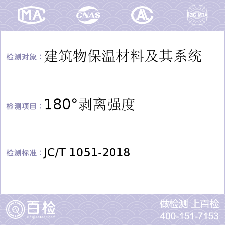 180°剥离强度 铝箔面硬质酚醛泡沫夹芯板JC/T 1051-2018　7.6.1