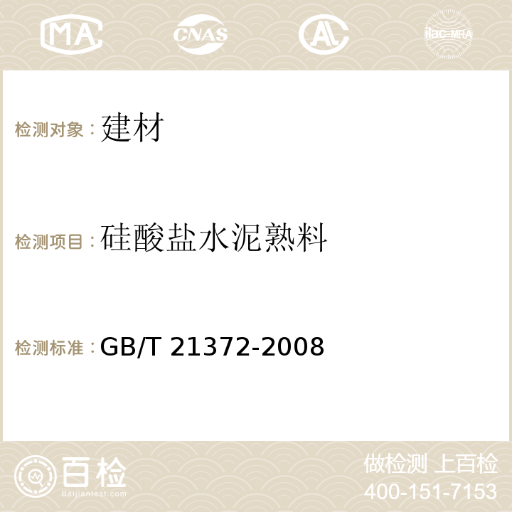 硅酸盐水泥熟料 硅酸盐水泥熟料 GB/T 21372-2008