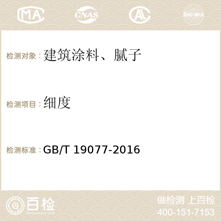 细度 粒度分析 激光衍射法 GB/T 19077-2016