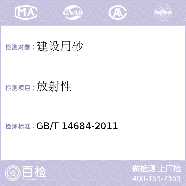 放射性 建设用砂GB/T 14684-2011