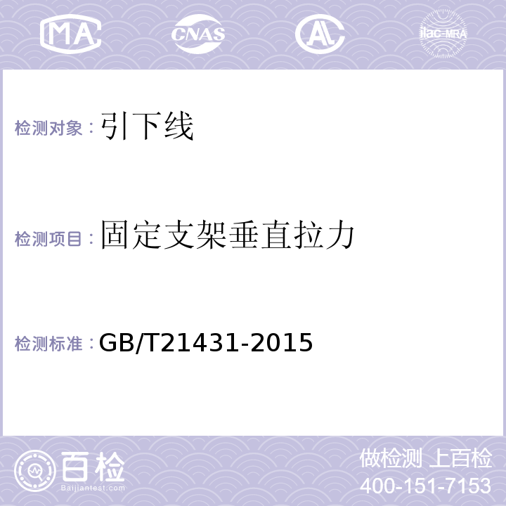 固定支架垂直拉力 GB/T 21431-2015 建筑物防雷装置检测技术规范(附2018年第1号修改单)