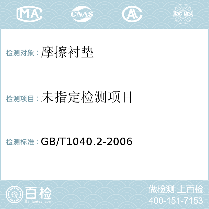 塑料拉伸性能的测定 GB/T1040.2-2006