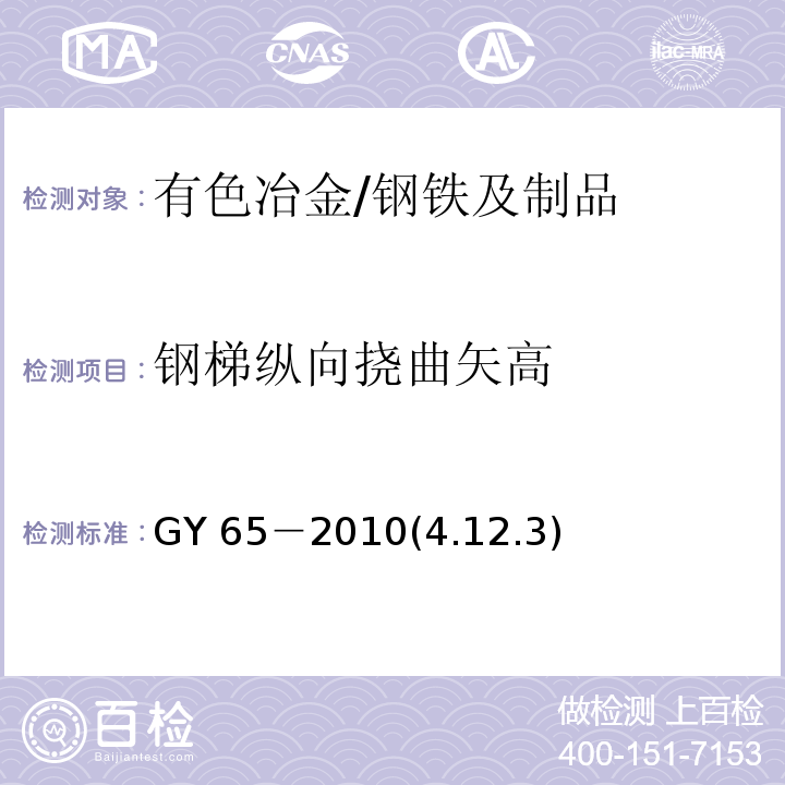 钢梯纵向挠曲矢高 广播电视钢塔桅制造技术条件