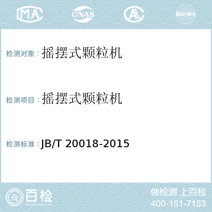 摇摆式颗粒机 JB/T 20018-2015 药用摇摆式颗粒机