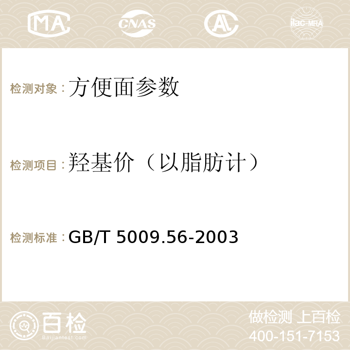 羟基价（以脂肪计） 糕点卫生标准的分析方法 GB/T 5009.56-2003