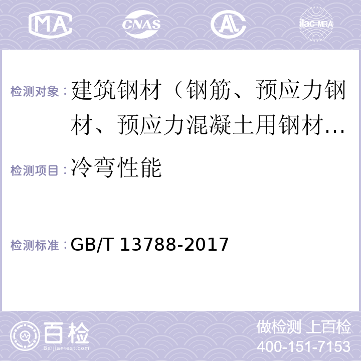 冷弯性能 冷轧带肋钢筋 GB/T 13788-2017