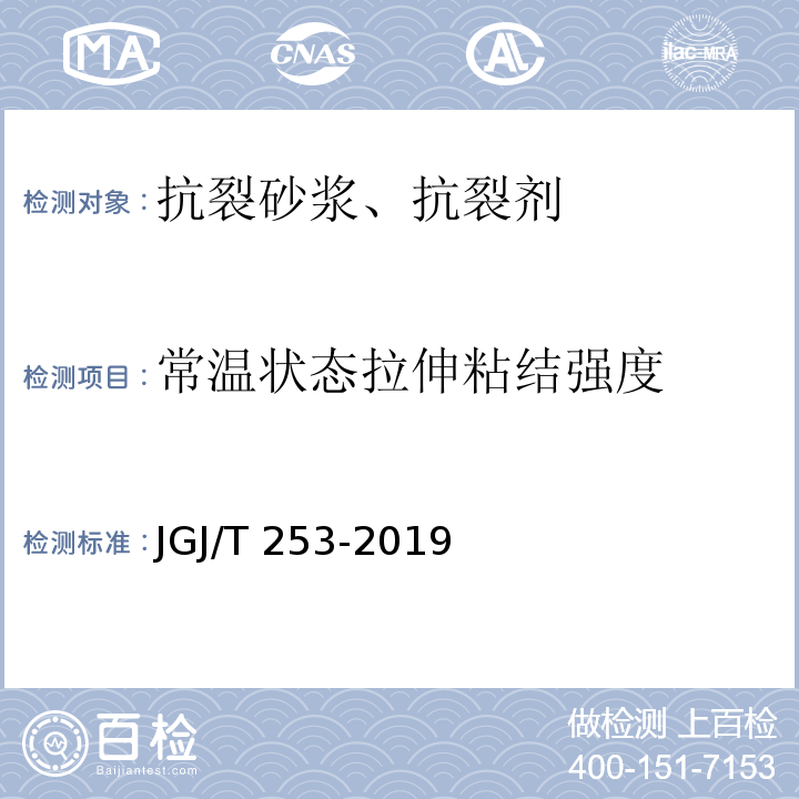 常温状态拉伸粘结强度 无机轻集料砂浆保温系统技术标准JGJ/T 253-2019