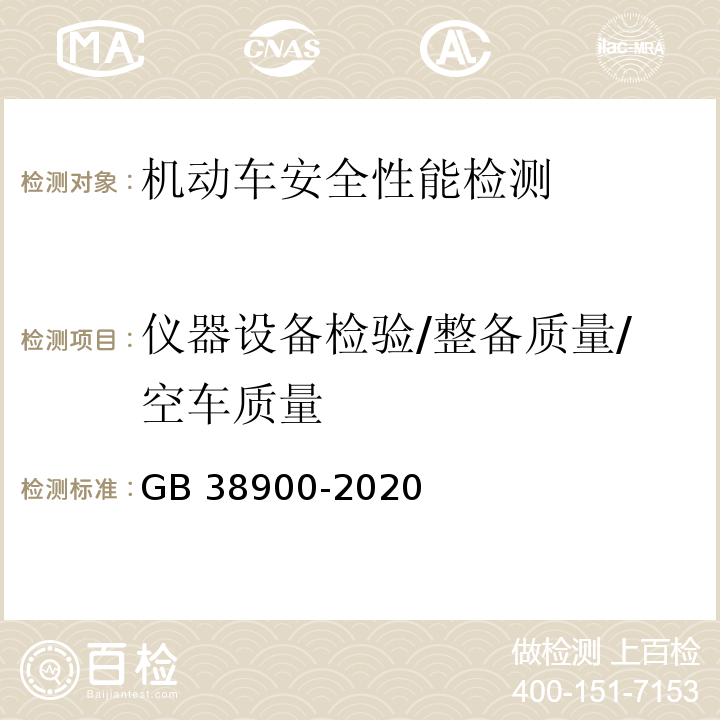 仪器设备检验/整备质量/空车质量 机动车安全技术检验项目和方法