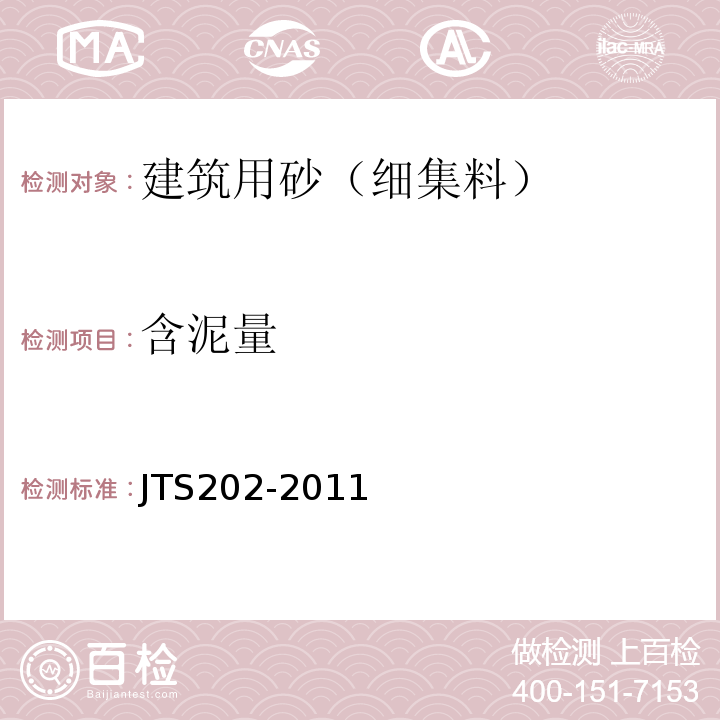 含泥量 JTS 202-2011 水运工程混凝土施工规范(附条文说明)