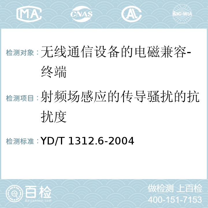 射频场感应的传导骚扰的抗扰度 无线通信设备电磁兼容性要求和测量方法 第6部分：业余无线电设备 YD/T 1312.6-2004