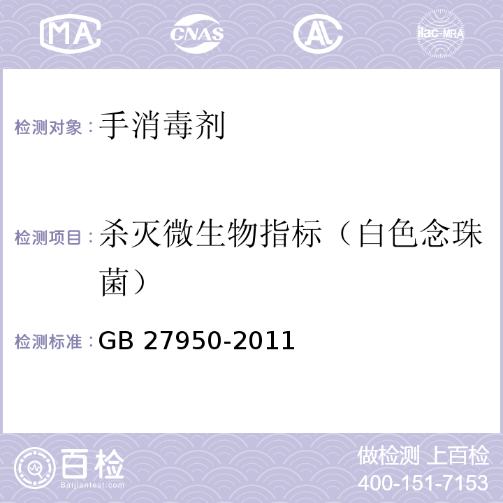 杀灭微生物指标（白色念珠菌） 手消毒剂卫生要求GB 27950-2011