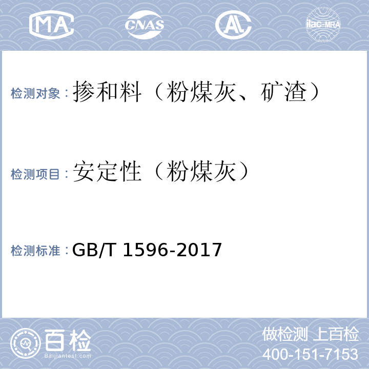安定性（粉煤灰） GB/T 1596-2017 用于水泥和混凝土中的粉煤灰
