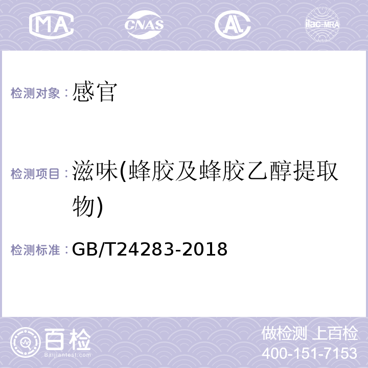 滋味(蜂胶及蜂胶乙醇提取物) 蜂胶GB/T24283-2018中5.2.1.2