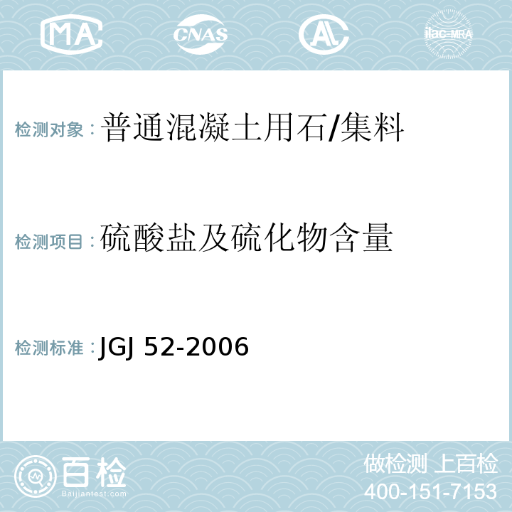 硫酸盐及硫化物含量 普通混凝土用砂、石质量及检验方法标准 /JGJ 52-2006